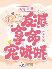 快穿好孕：绝嗣反派掐腰吻娇娇快穿好孕：绝嗣反派掐腰吻娇娇