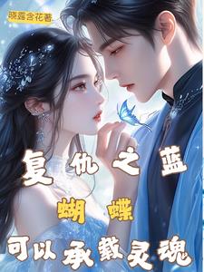 复仇之蓝蝴蝶可以承载灵魂复仇之蓝蝴蝶可以承载灵魂