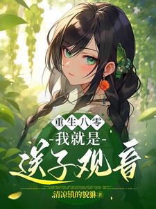 重生八零：我就是送子观音重生八零：我就是送子观音