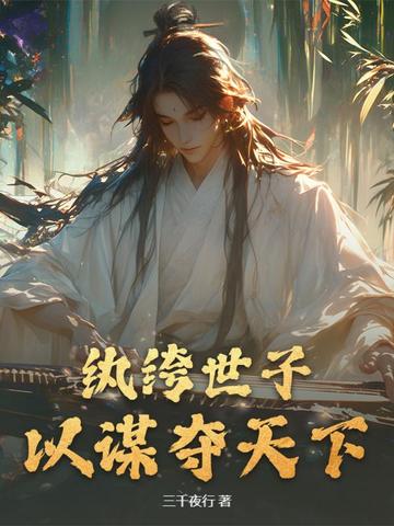 纨绔世子，以谋夺天下纨绔世子，以谋夺天下
