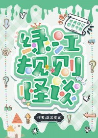 规则怪谈，但在绿江文学城规则怪谈，但在绿江文学城
