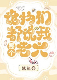 诡物们都说我是个老六诡物们都说我是个老六