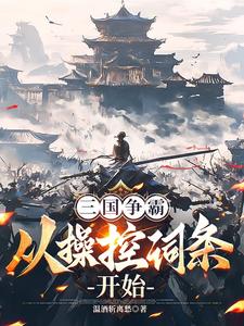 三国：修改词条，曹操命运崩了三国：修改词条，曹操命运崩了