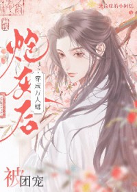 穿成万人嫌炮灰后被团宠穿成万人嫌炮灰后被团宠