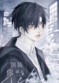 别装，你就是喜欢我别装，你就是喜欢我