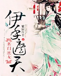 名门庶女：伊手遮天名门庶女：伊手遮天