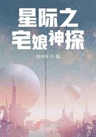 星际之宅娘神探星际之宅娘神探