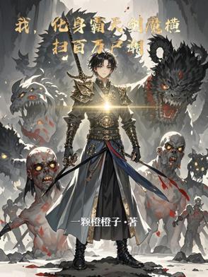 我吗，化身霸天剑魔横扫百万尸潮我吗，化身霸天剑魔横扫百万尸潮