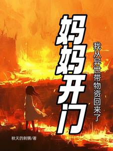 我本是咸鱼，来救世了【无限流】我本是咸鱼，来救世了【无限流】
