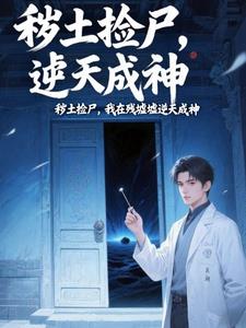 炼气十万层，我在废墟修长生炼气十万层，我在废墟修长生