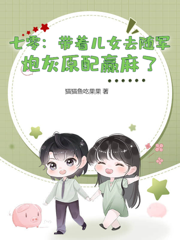 七零：带着儿女去随军，炮灰原配赢麻了七零：带着儿女去随军，炮灰原配赢麻了