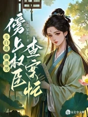 斗白莲，撕渣男，傍上权臣查案忙斗白莲，撕渣男，傍上权臣查案忙