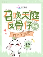 召唤天庭反骨仔后，我带飞祖国召唤天庭反骨仔后，我带飞祖国
