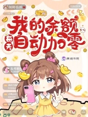 我的余额每天自动加零我的余额每天自动加零