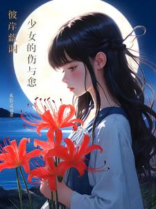 彼岸蓝调：少女的伤与愈彼岸蓝调：少女的伤与愈
